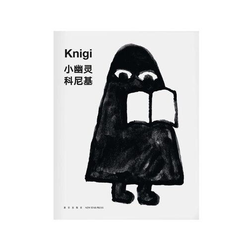 《小幽灵科尼基》培养孩子读书习惯让孩子学会如何与书相处  宝宝睡前故事  读小库儿童绘本 3-6岁 - 图0