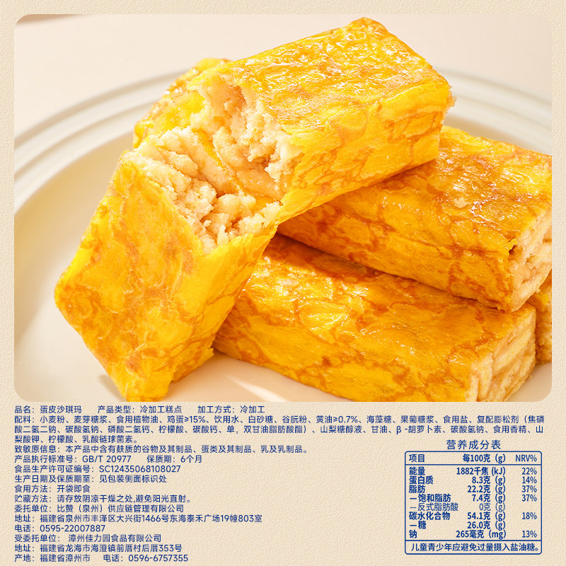 比比赞蛋皮沙琪玛420g约15包