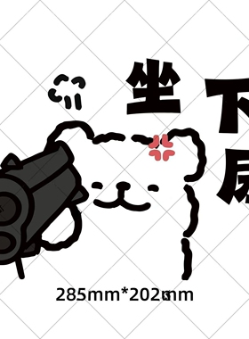 可爱小狗不粘胶马桶贴遮脏提示