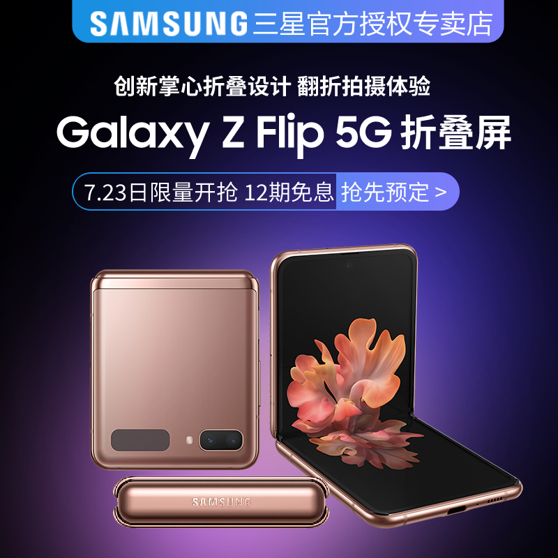 智能手机官方正品新款 折叠屏柔姓玻璃屏 256GB 8 F7070 SM 5G Flip Z Galaxy 三星 Samsung 新品预售 智能手机官方正品新款 折叠屏柔姓玻璃屏 256GB 8 F7070 SM 5G Flip Z Galaxy 三星 Samsung 新品预售
