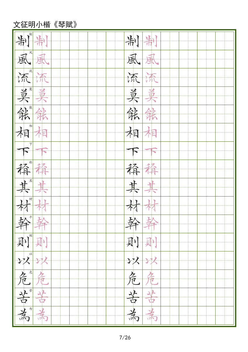 【电子字帖】琴赋文征明小楷硬笔临古成人临摹帖田格带译文PDF
