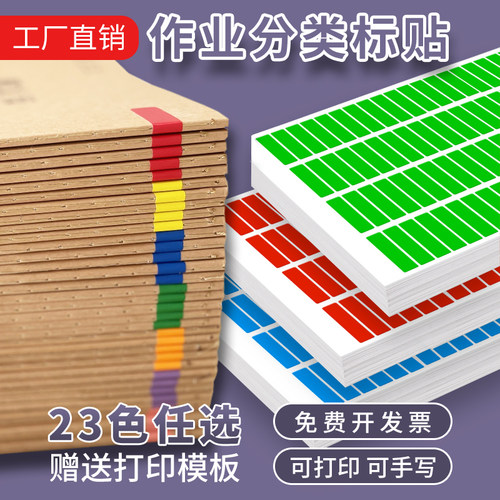 彩虹贴纸作业分类A4彩色标签贴名字贴图书上课好物分组标识粘贴纸 - 图0