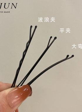 紫郡发夹钢夹简约黑色盒装夹子