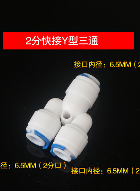 净水器配件2分Y型快接三通三头6.5MM接口快速接头Y字接2分PE水管