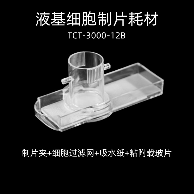 tct耗材液基细胞处理试剂盒即用型制片夹宏图伟业厂家直销 - 图1