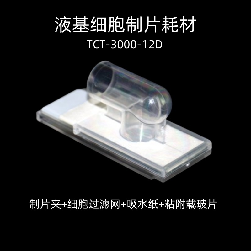 tct耗材液基细胞处理试剂盒即用型制片夹宏图伟业厂家直销 - 图2