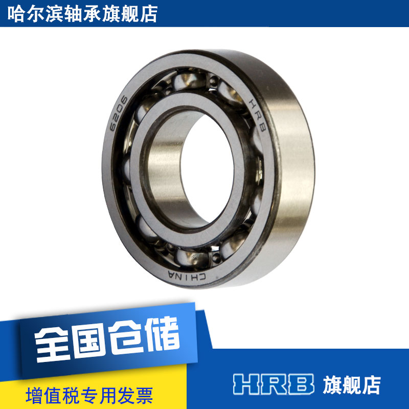 HRB 6206  206 哈尔滨单列向心深沟球轴承滚珠 内径30mm 外径62mm - 图2