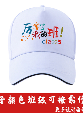 学生学校运动会白色班级帽子定制LOGO厉害了我的班儿童鸭舌帽定做