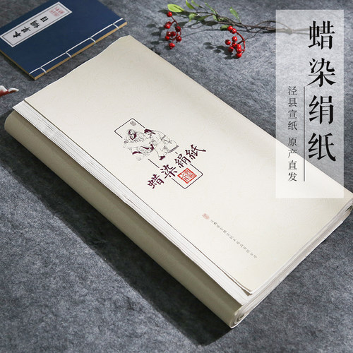 沈记蜡染绢纸仿绢布纹纸半生熟书法创作国展四六尺凹凸纹安徽宣纸 - 图0
