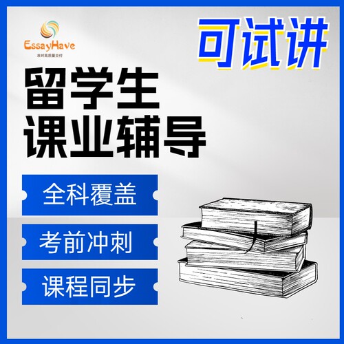 留学生作业英文essay辅导写作经济学会计金融生物商科心理教育学 - 图1