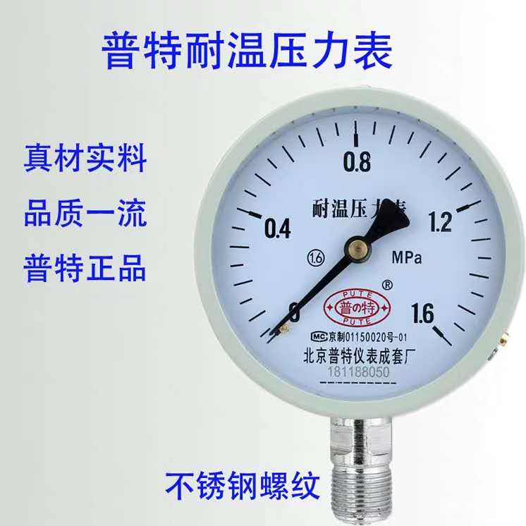 北京普特耐高温不锈钢压力表100圆蒸汽锅炉管道300度包邮 - 图1