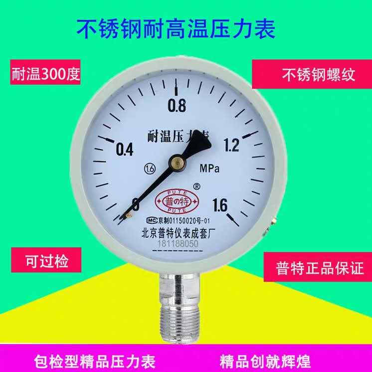北京普特耐高温不锈钢压力表100圆蒸汽锅炉管道300度包邮 - 图0