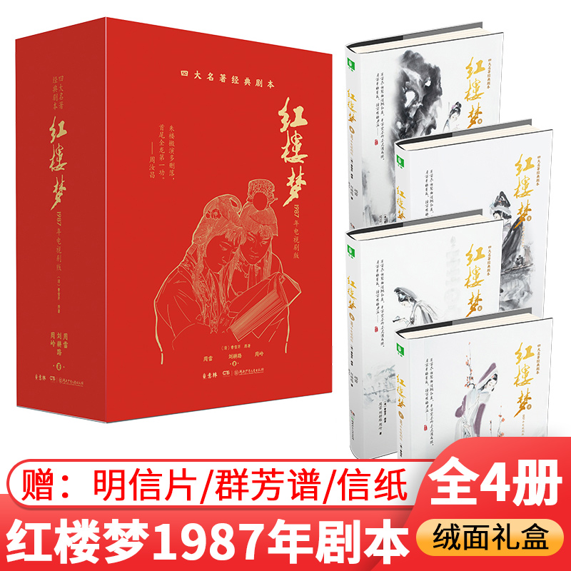 【官方旗舰店】红楼梦1987年电视剧文学剧本精品绒面 意林 四大名著经典影视文学本 精装套装图书名著 正版书籍湖南少年儿童出版社