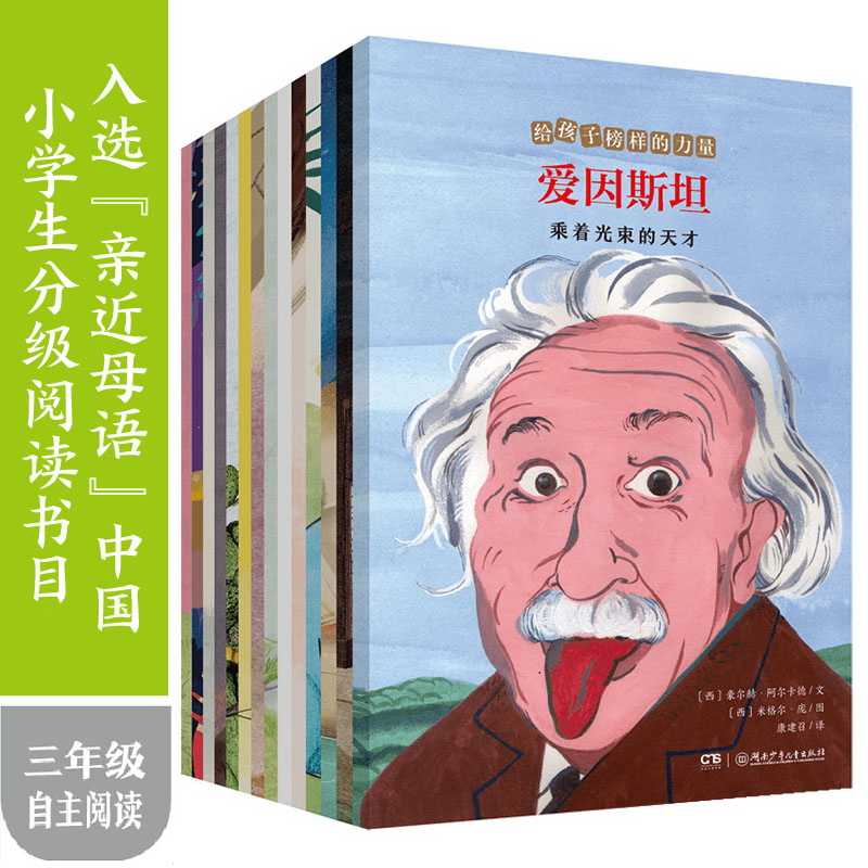 给孩子榜样的力量全14册7-14岁塑封套装三年级霍金爱因斯坦牛顿达尔文阿基米德特斯拉乔布斯居里夫人14位名人传记励志榜样包邮正版