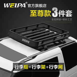 韦帕 车顶行李框 SUV汽车车载铝合金车顶行李架 越野车旅行筐通用