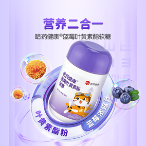 哈药蓝莓叶黄素酯软糖进口酸甜款