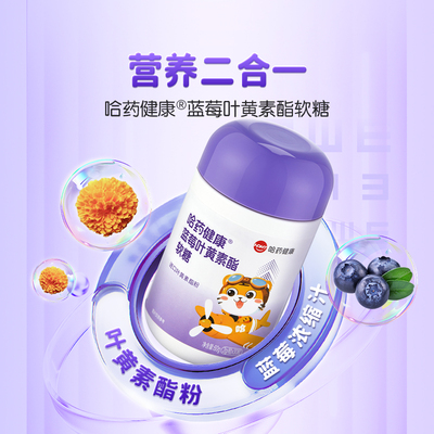 【专享】哈药蓝莓叶黄素酯软糖进口叶黄素酯粉酸甜蓝莓软糖
