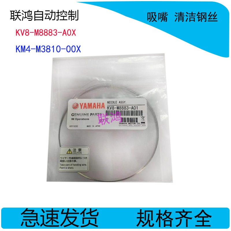 。KV8-M8883-A0X 清洁吸嘴用的钢丝 YAMAHA吸嘴清洁钢丝 原装正品 - 图0