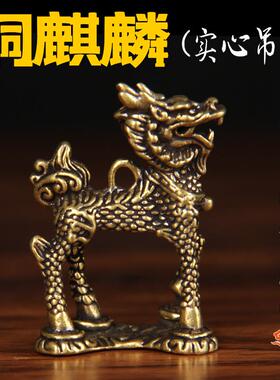 纯铜麒麟摆件一对装饰摆件