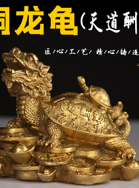 天道酬勤龟时来运转龟铜龙龟摆件八卦龙头龟家居玄关客厅办公室