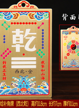 黄铜补角牌房屋缺西北角乾坤兑艮巽震坎离彩绘河图洛书补角八卦牌