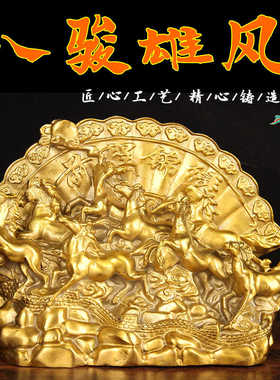 G30号铜八骏雄风摆件中式