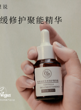 植想说积雪草修护精华液30ml舒缓镇定保湿敏感肌痘痘肌敏感肌可用
