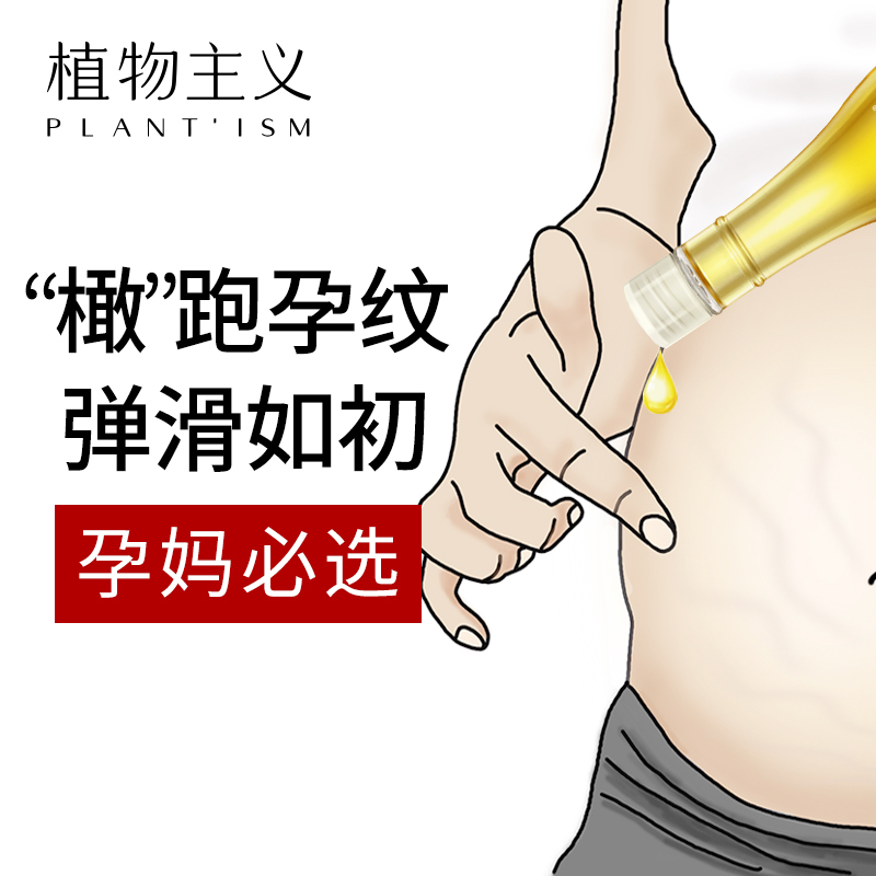 植物主义旗舰店植物主义孕妇橄榄油去预防妊娠专用护肤产后修复肥胖紧致纹护理霜0