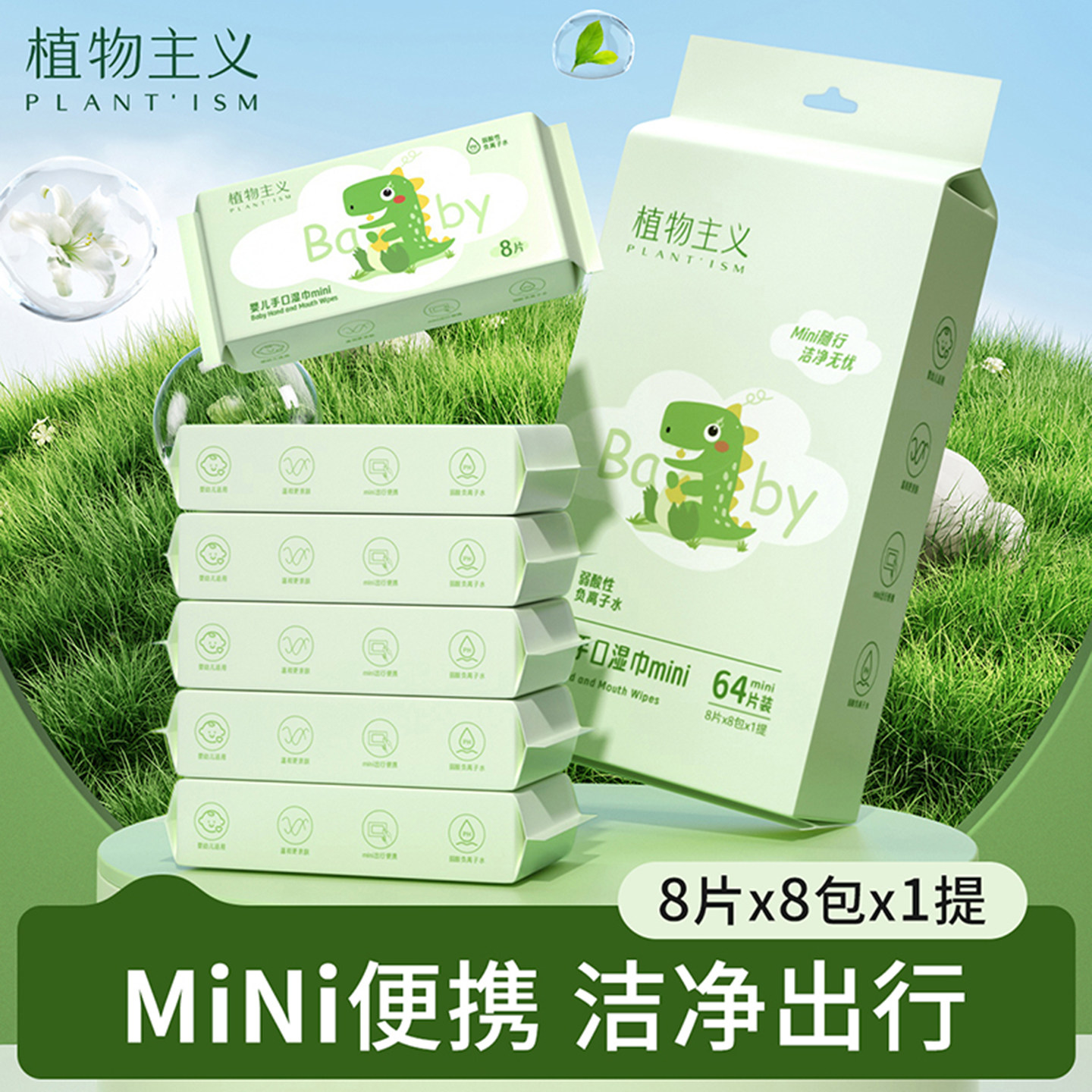植物主义湿巾婴儿手口屁专用湿纸巾儿童新生宝宝高级小包便携装,淘宝优惠券,粉丝福利购,淘宝优惠卷