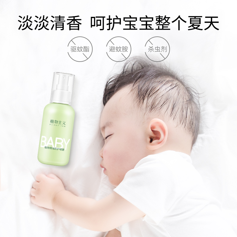 植物主义旗舰店植物主义宝宝驱蚊喷雾液防蚊水户外随身婴儿童止痒防蚊虫叮咬神器1