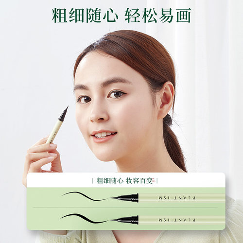 植物主义眼线笔液专用防水防汗不易脱妆化妆品初学者可用彩妆用品 - 图2