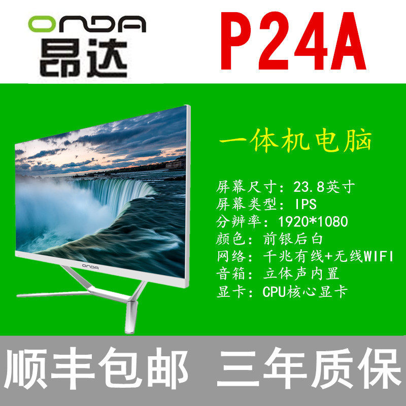 昂达p24a 23.8英寸超薄一体机ips 奥米加数码一体机