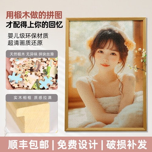 diy木质拼图定制人像照片带相框自己拼情侣相片真人1000片送礼盒 - 图0