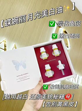 蝶婉丽三明治组合（月光精华油 夜皇后白茶面膜 紫茉莉贴片面膜）