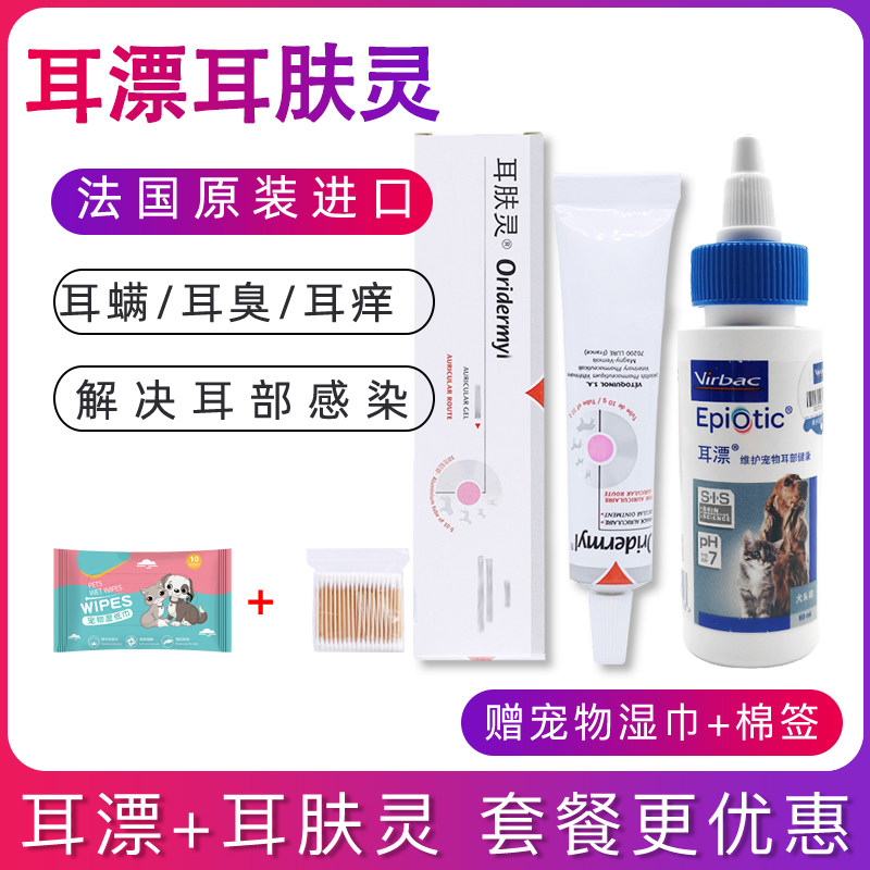 耳肤灵去耳螨猫咪狗狗用洗滴耳液耳膏 耳漂加耳肤灵套装oridermyl,淘宝优惠券,粉丝福利购,淘宝优惠卷