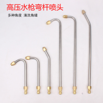 Cleaning machine with high-pressure car wash water pistol lengthened rod 90-degree elbow nozzle U type bending rod sector cleaning gun head