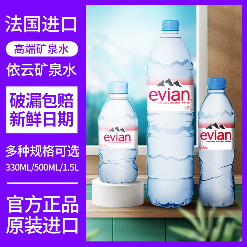 法国进口evian依云矿泉水330ml/500ml*24小瓶整箱高端天然饮用水-图0