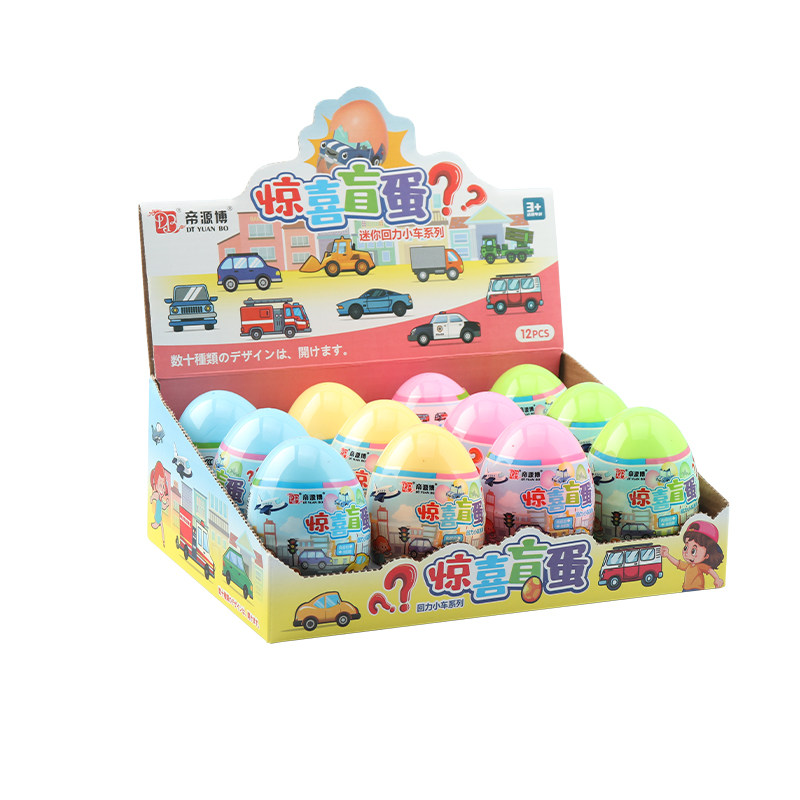 惊喜盲盒回力车玩具猜猜乐洞洞乐幼儿园儿童生日礼物抽奖惊喜蛋
