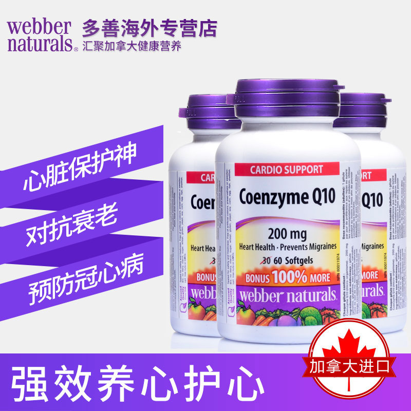 多善海外专营店加拿大进口伟博webber naturals辅酶Q10软胶囊 200mg*60粒 3瓶0