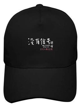 没有信号2024赵雷巡演男女棒球帽