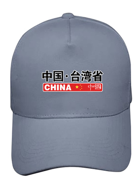 祖国统一鸭舌帽男女棒球帽