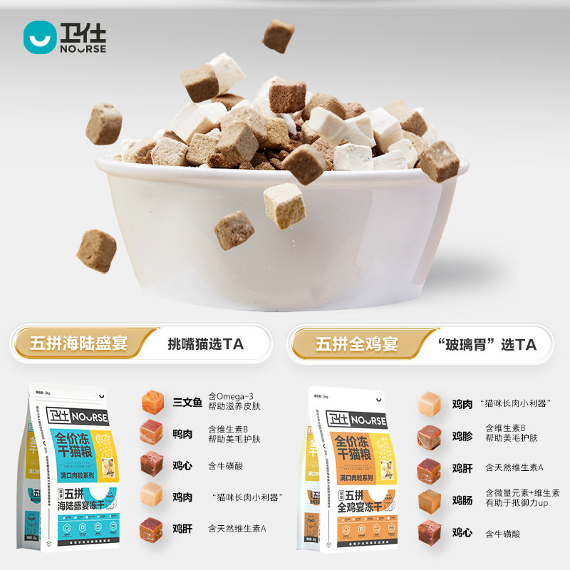 卫仕五拼鸡肉冻干美毛成猫肠胃猫粮 nourse卫仕猫主粮