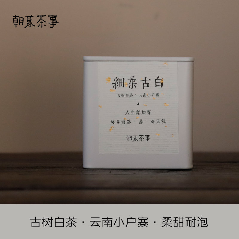 朝暮细柔古白古树白茶云南小户寨2020年便携袋装甜柔耐泡醇白茶-图2