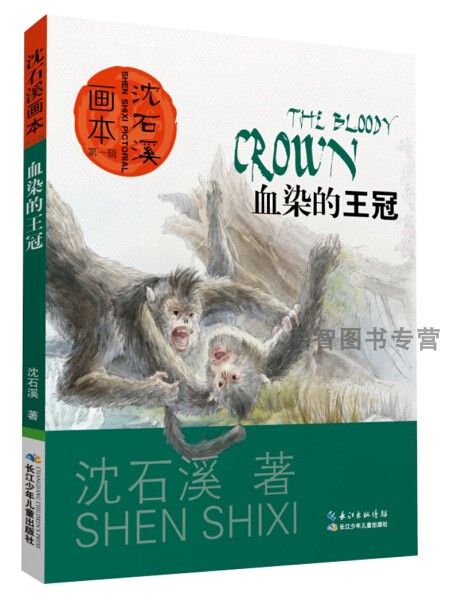 正版书籍血染的王冠 动物小说大王沈石溪获奖作品画本图画本第一辑 6-9-12岁小学生一二三四年级课外阅读文学励志绘本 - 图2