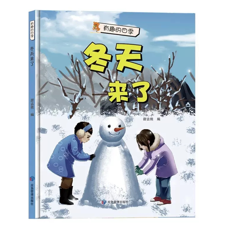 关于冬天的绘本幼儿园阅读 四季奇妙时光冬幼儿A4精装硬壳绘本儿童3-6岁冬天的秘密来了一起堆雪人季节的变化冬至冬天里的故事主题 - 图2