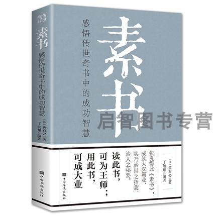 素书正版全集黄石公原文通解全鉴新解大成智慧中国古代哲学思想书籍非线装精装翰林老人言人情世故中华八大奇书王阳明心学道德经-图3