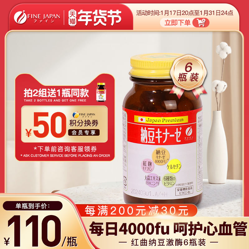 6瓶装fine红曲纳豆激酶4000fu日本原装旗舰店进口纳豆240片非胶囊