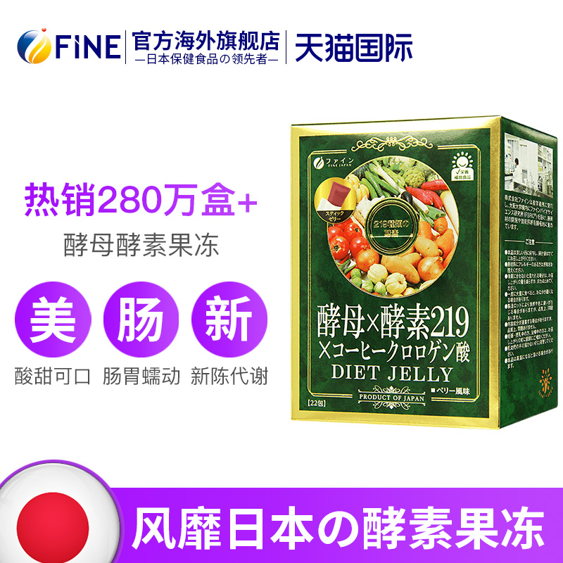 FINE海外旗舰店fine孝素酵素果果冻型排宿便清肠抗糖养颜果蔬排便日本正品！0