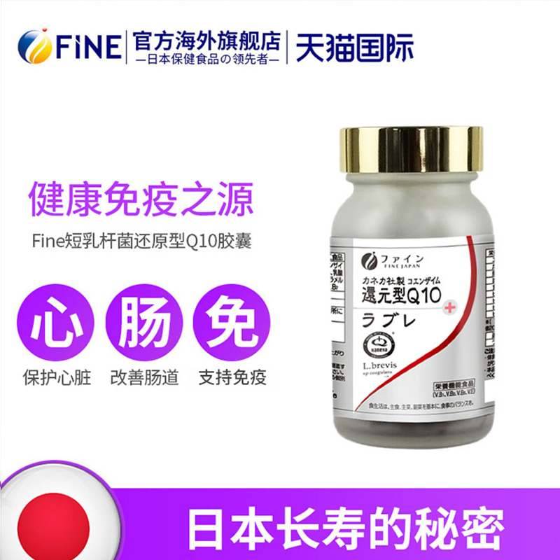 fine日本还原型辅酶q10肠胃免疫力益生菌养护乳酸菌ql0泛醇胶囊素