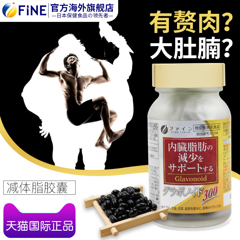 FINE海外旗舰店fine日本减体脂神器肝脏胶囊控制内脏脂肪燃保健品快速破BMI指数2